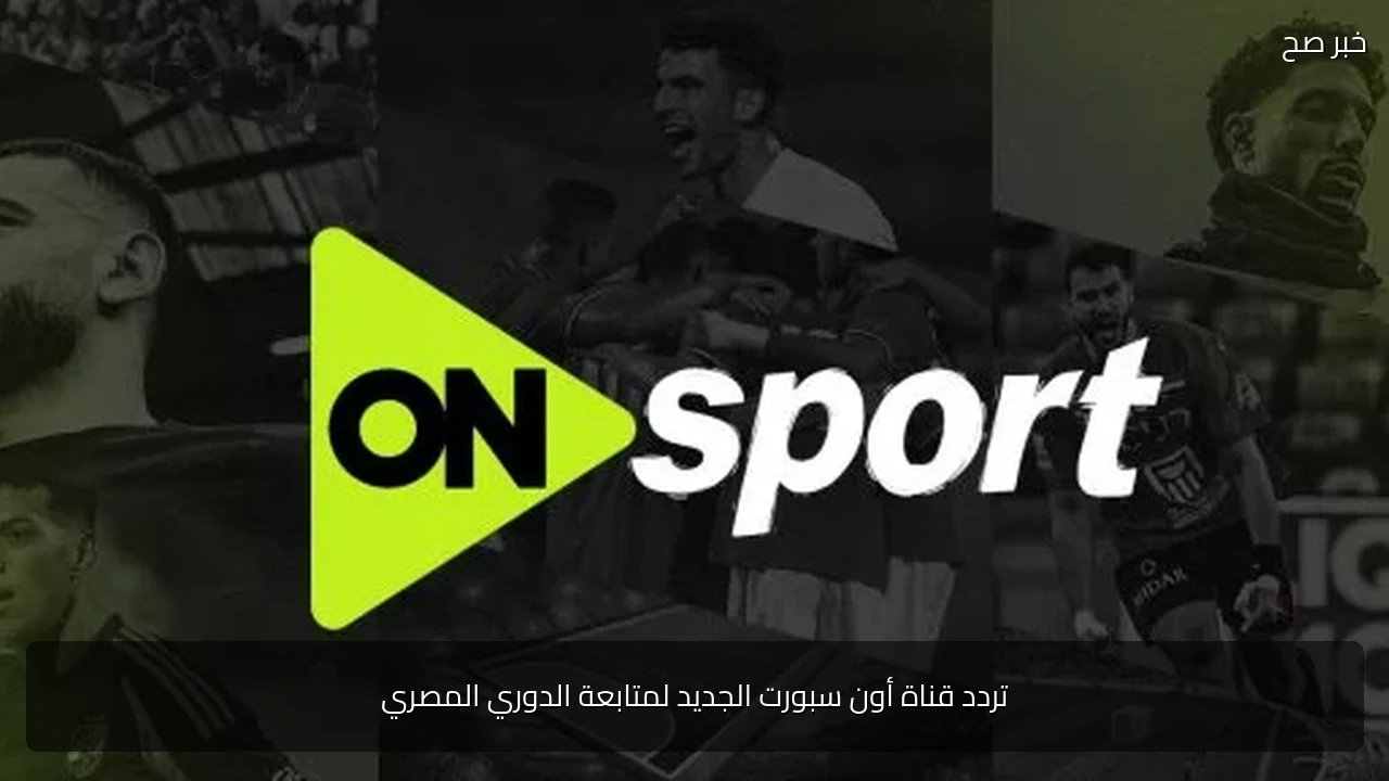 تردد قناة أون سبورت الجديد لمتابعة الدوري المصري