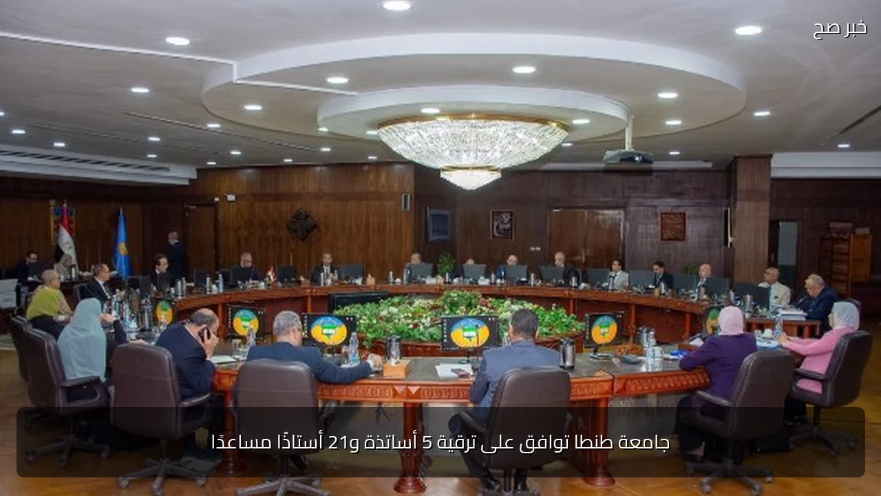 جامعة طنطا توافق على ترقية 5 أساتذة و21 أستاذًا مساعدًا