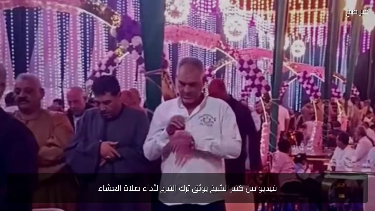 فيديو من كفر الشيخ يوثق ترك الفرح لأداء صلاة العشاء