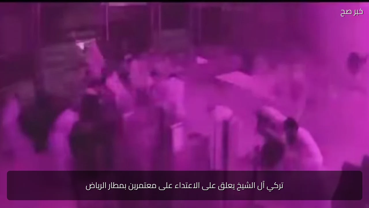 تركي آل الشيخ يعلق على الاعتداء على معتمرين بمطار الرياض