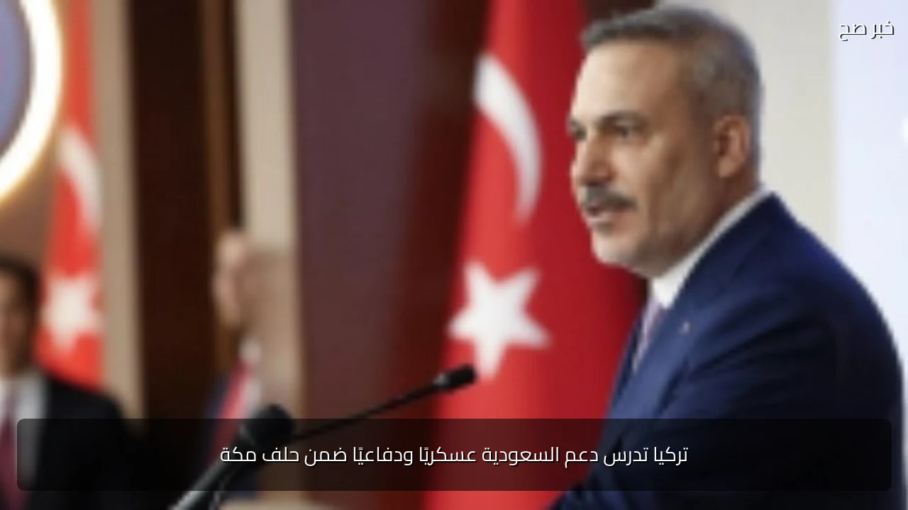 تركيا تدرس دعم السعودية عسكريًا ودفاعيًا ضمن حلف مكة