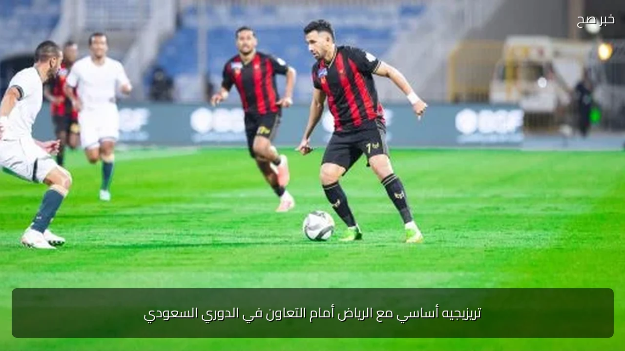تريزيجيه أساسي مع الرياض أمام التعاون في الدوري السعودي