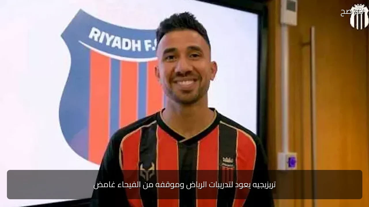 تريزيجيه يعود لتدريبات الرياض وموقفه من الفيحاء غامض