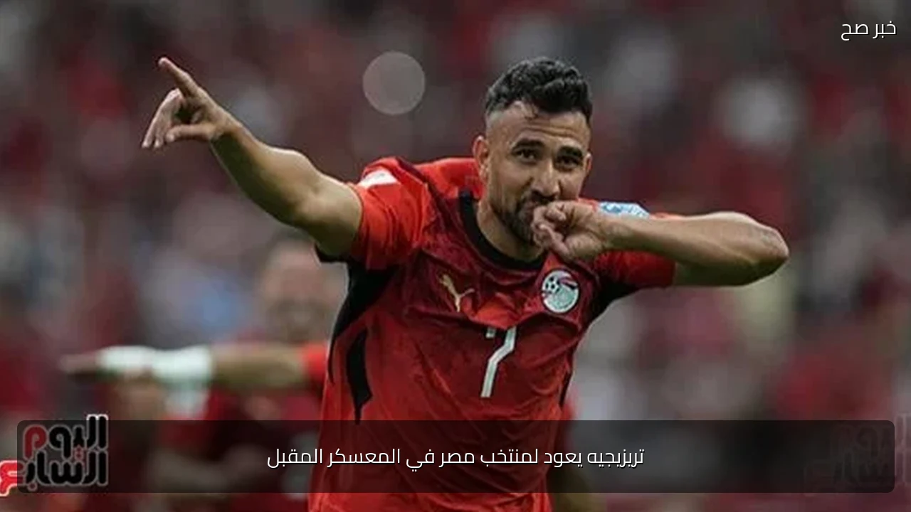 تريزيجيه يعود لمنتخب مصر في المعسكر المقبل