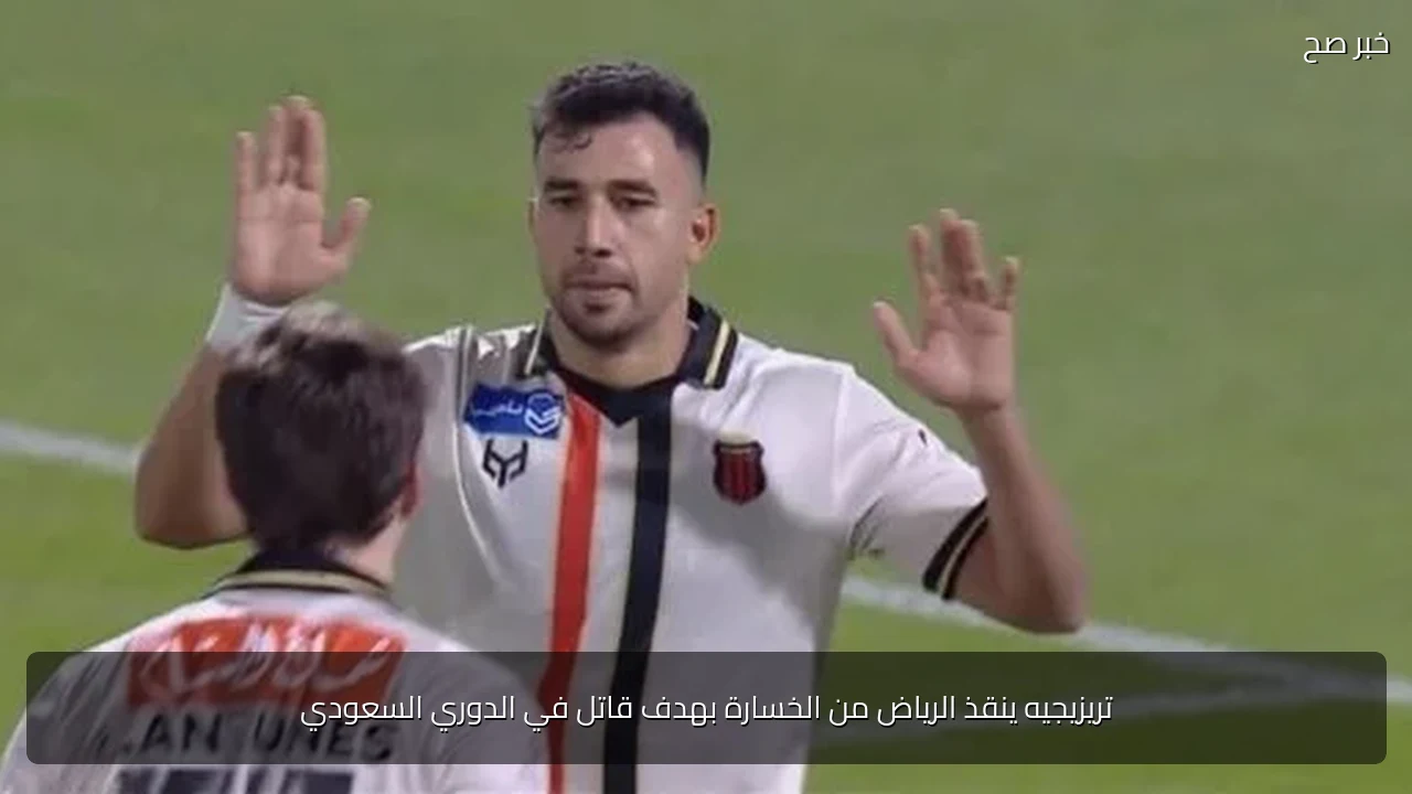 تريزيجيه ينقذ الرياض من الخسارة بهدف قاتل في الدوري السعودي