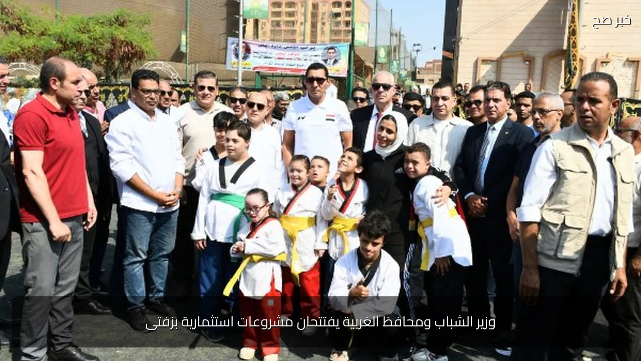 وزير الشباب ومحافظ الغربية يفتتحان مشروعات استثمارية بزفتى