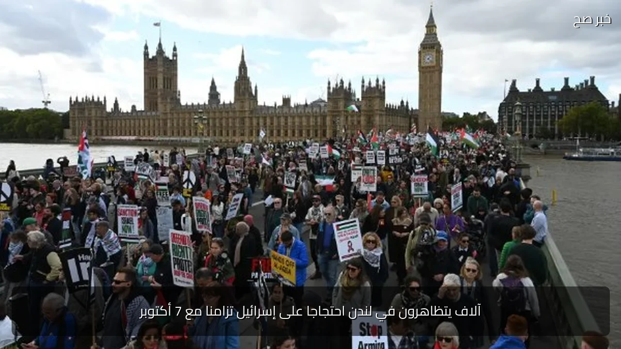 آلاف يتظاهرون في لندن احتجاجا على إسرائيل تزامنا مع 7 أكتوبر