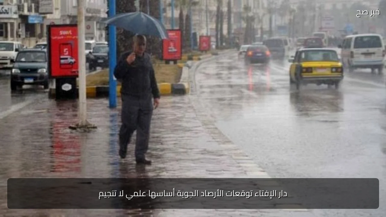 دار الإفتاء توقعات الأرصاد الجوية أساسها علمي لا تنجيم