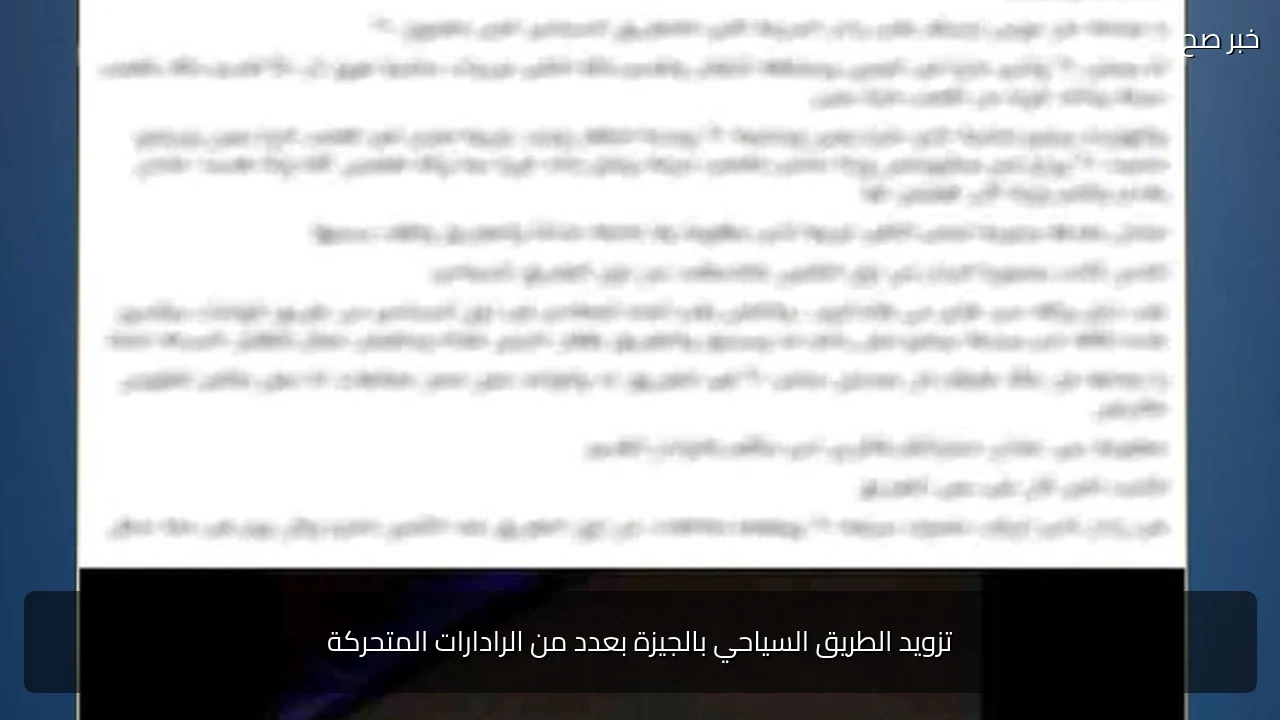 تزويد الطريق السياحي بالجيزة بعدد من الرادارات المتحركة
