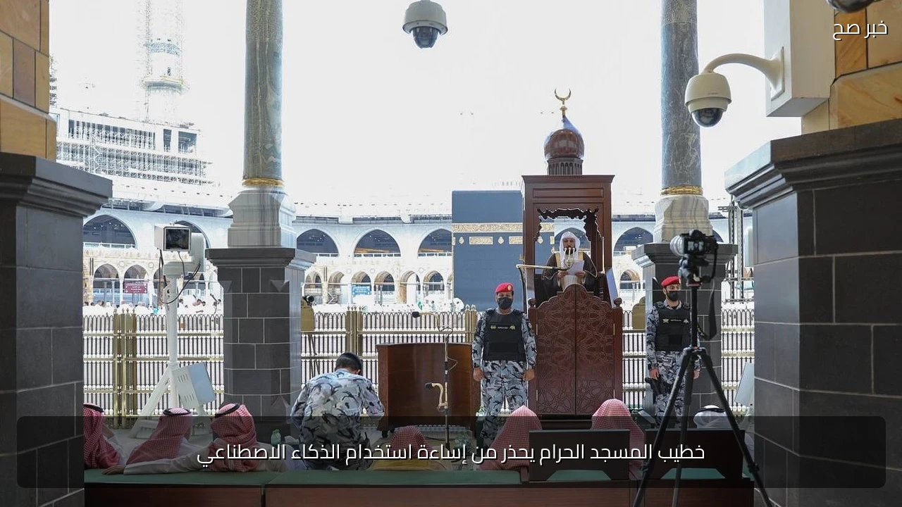 خطيب المسجد الحرام يحذر من إساءة استخدام الذكاء الاصطناعي