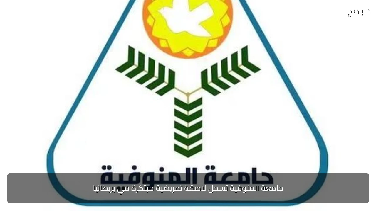 جامعة المنوفية تسجل لاصقة تمريضية مبتكرة في بريطانيا