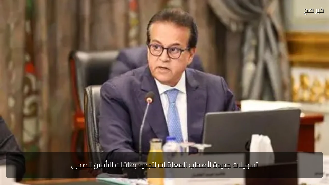 تسهيلات جديدة لأصحاب المعاشات لتجديد بطاقات التأمين الصحي