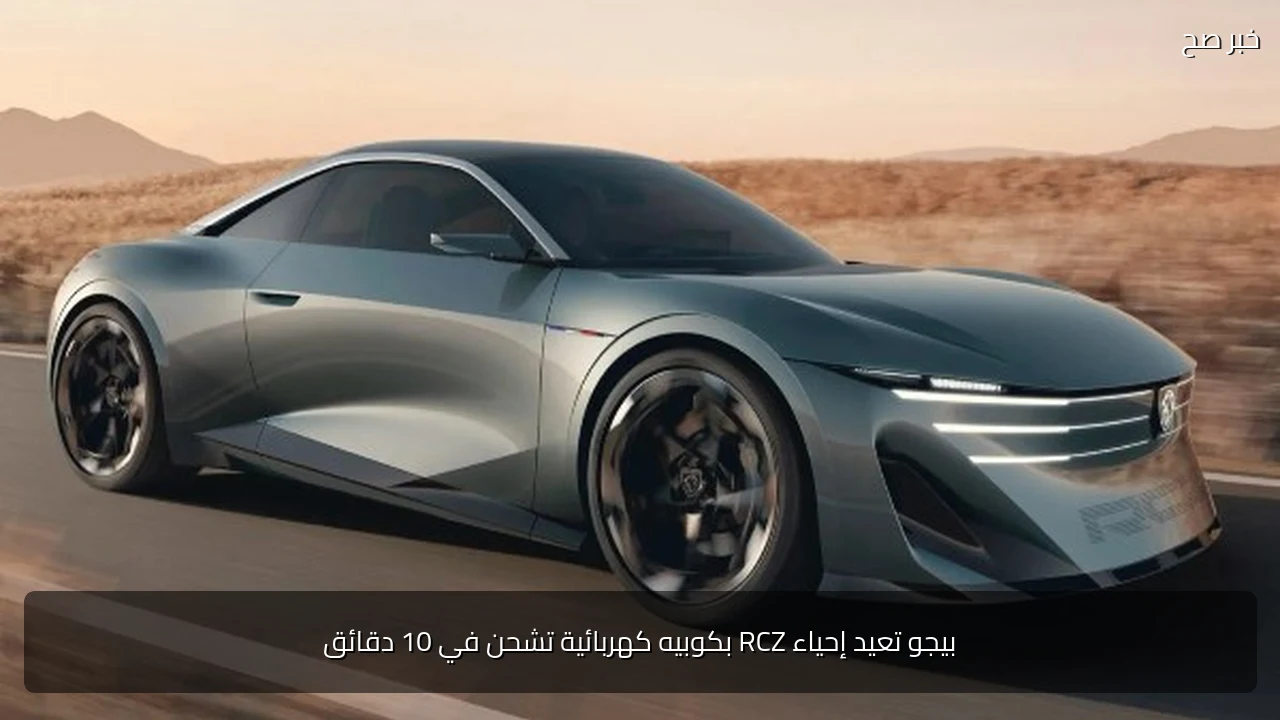 بيجو تعيد إحياء RCZ بكوبيه كهربائية تشحن في 10 دقائق