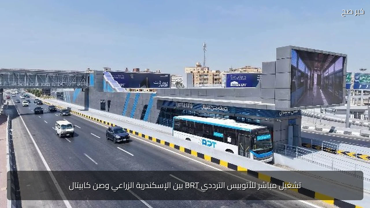 تشغيل مباشر للأتوبيس الترددي BRT بين الإسكندرية الزراعي وصن كابيتال