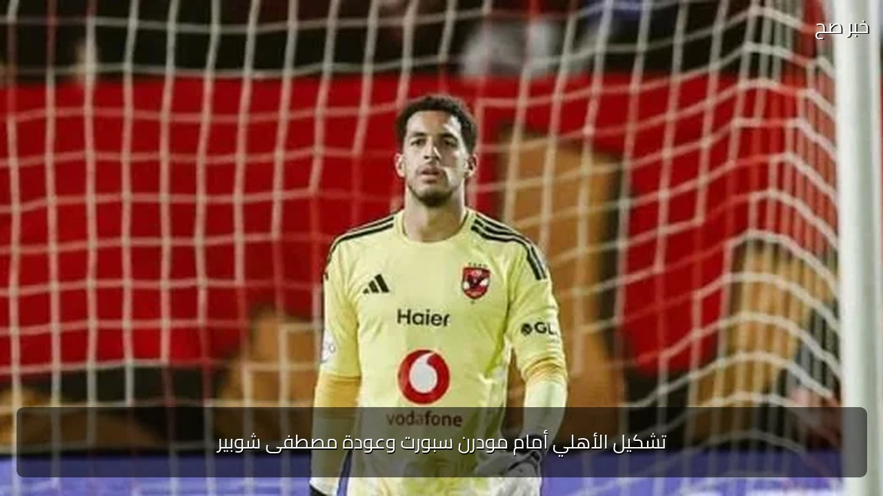 تشكيل الأهلي أمام مودرن سبورت وعودة مصطفى شوبير