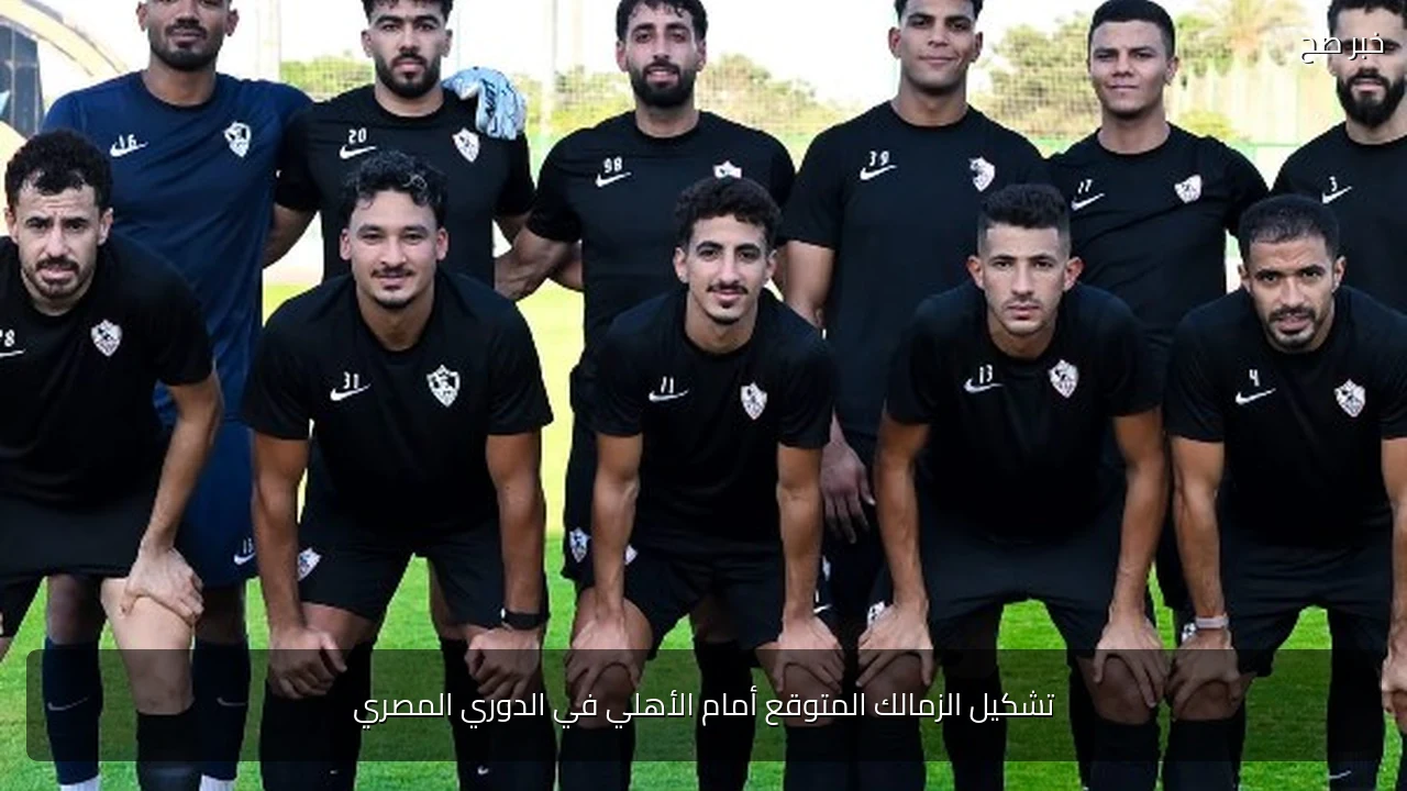 تشكيل الزمالك المتوقع أمام الأهلي في الدوري المصري