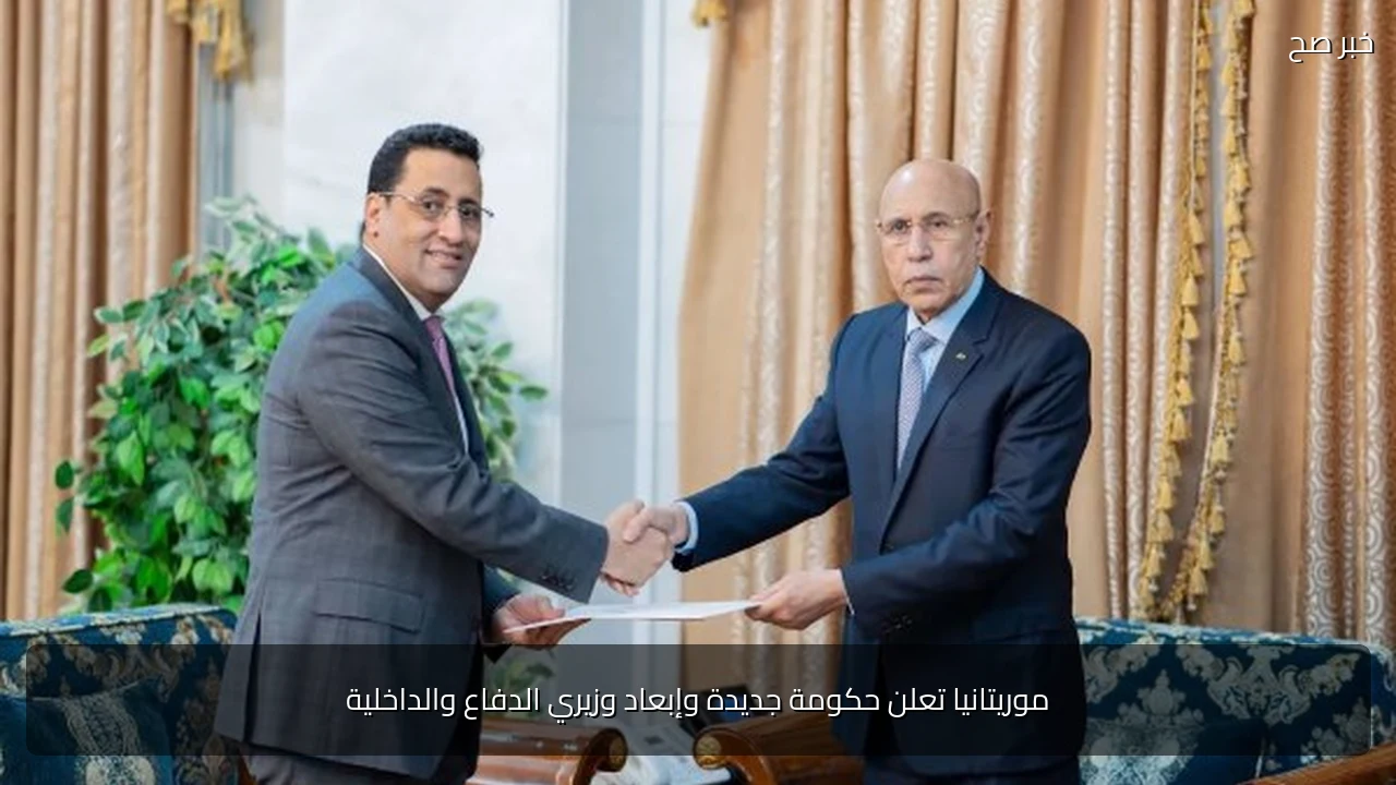 موريتانيا تعلن حكومة جديدة وإبعاد وزيري الدفاع والداخلية