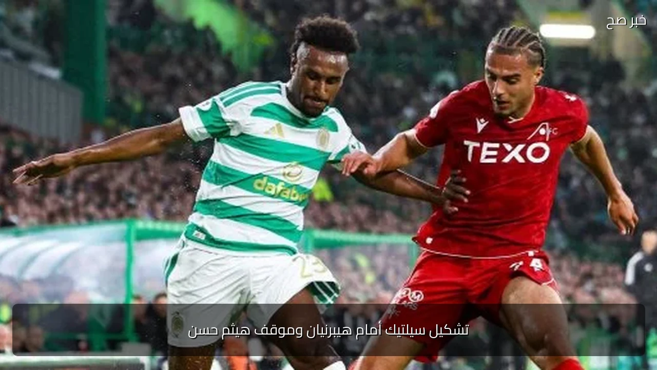 تشكيل سيلتيك أمام هيبرنيان وموقف هيثم حسن