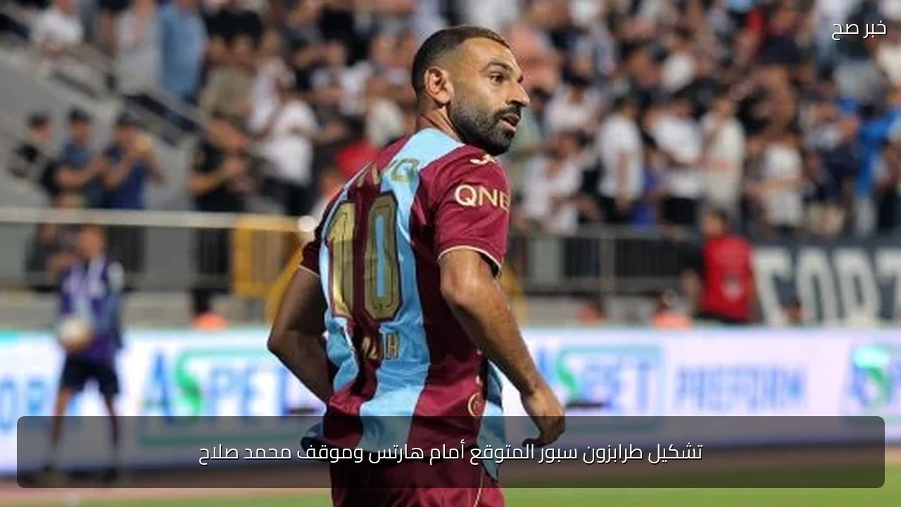 تشكيل طرابزون سبور المتوقع أمام هارتس وموقف محمد صلاح