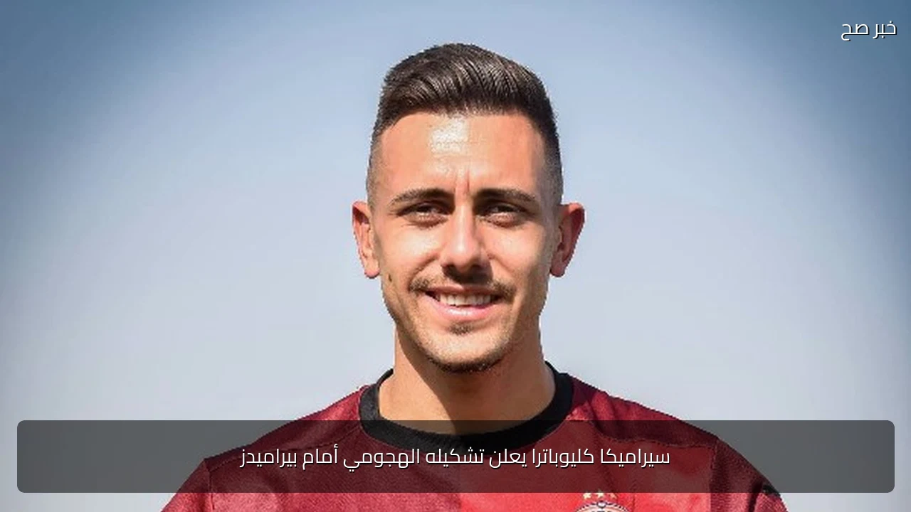 سيراميكا كليوباترا يعلن تشكيله الهجومي أمام بيراميدز