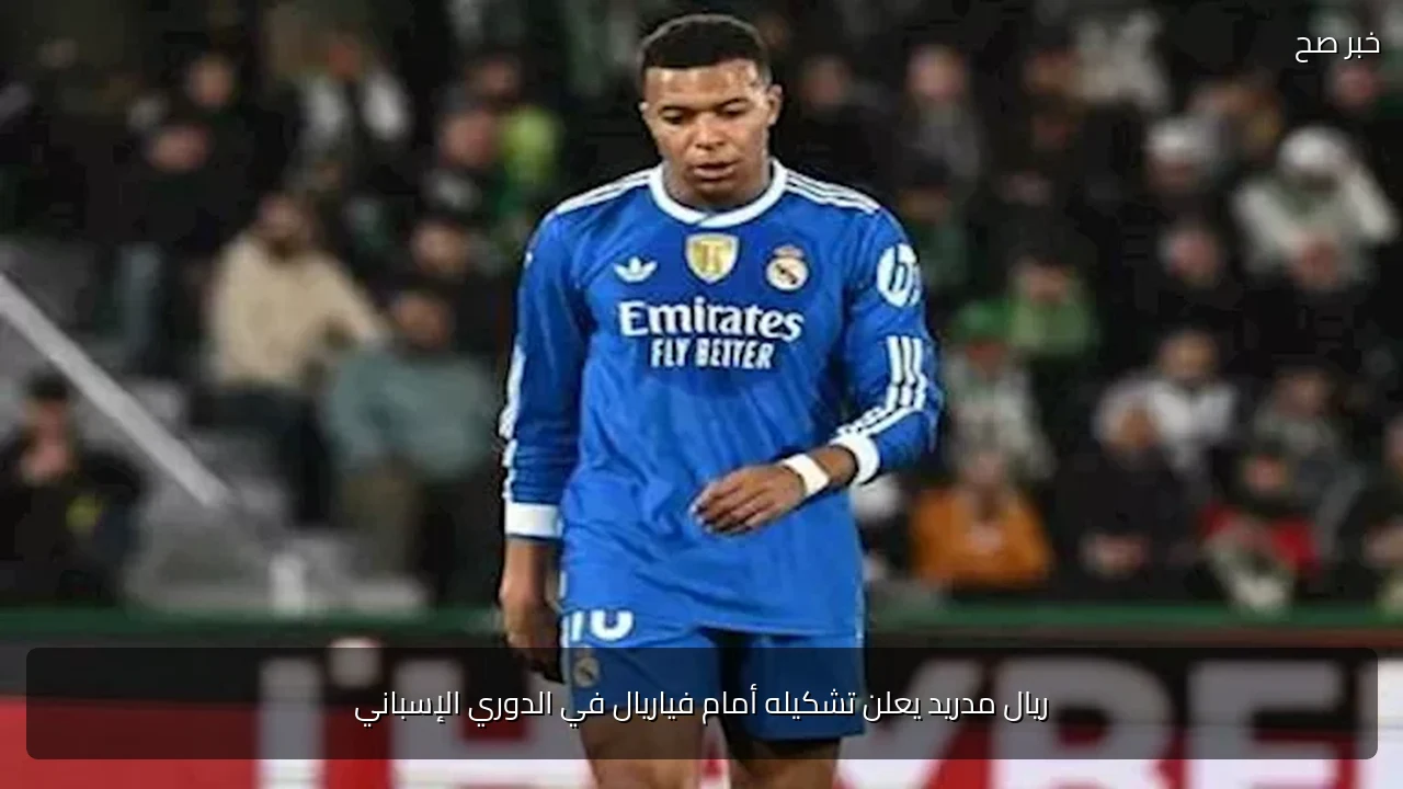 ريال مدريد يعلن تشكيله أمام فياريال في الدوري الإسباني