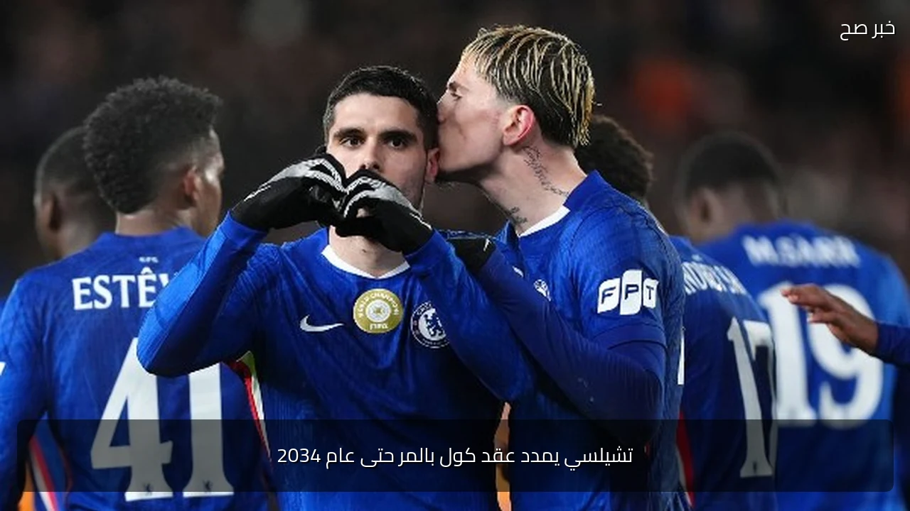 تشيلسي يمدد عقد كول بالمر حتى عام 2034