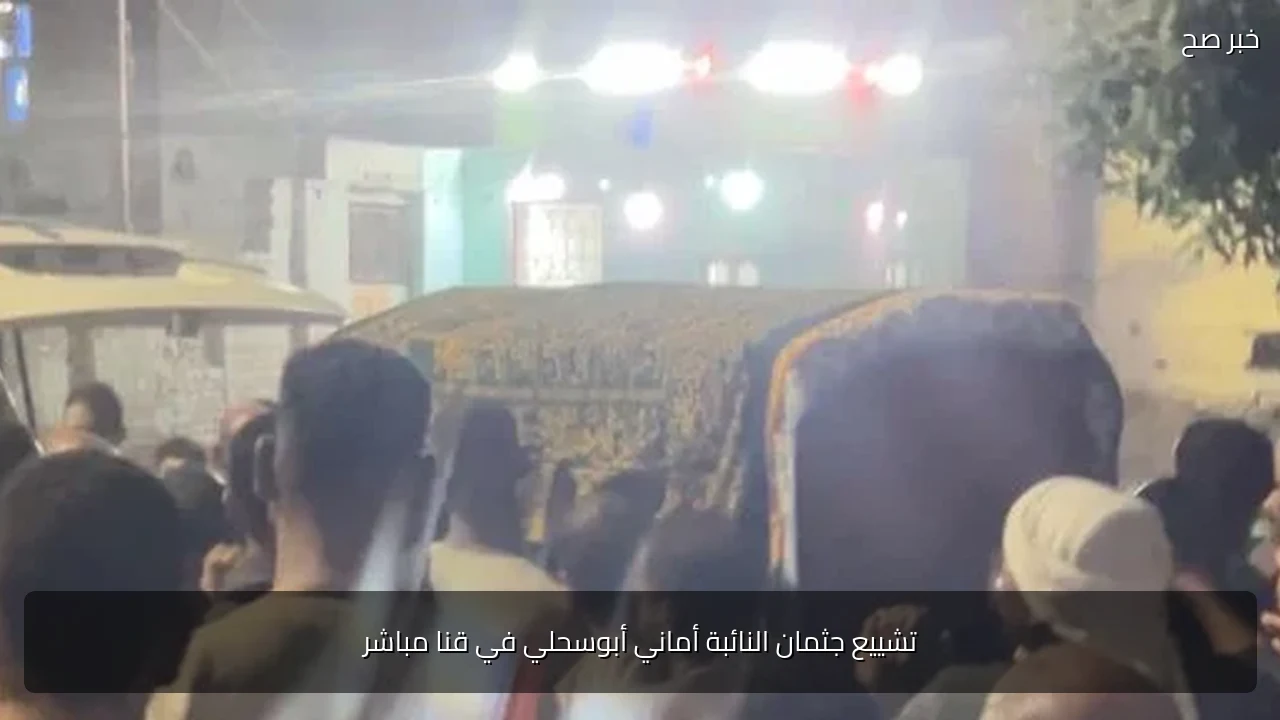 تشييع جثمان النائبة أماني أبوسحلي في قنا مباشر
