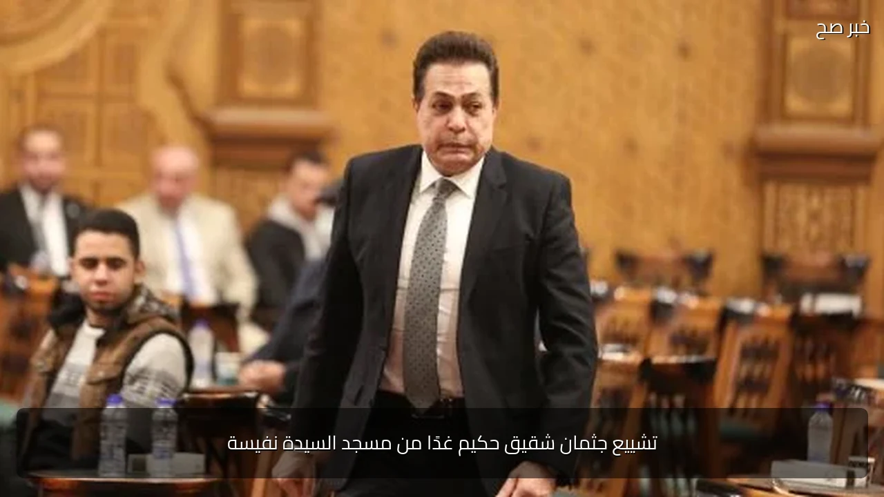 تشييع جثمان شقيق حكيم غدًا من مسجد السيدة نفيسة