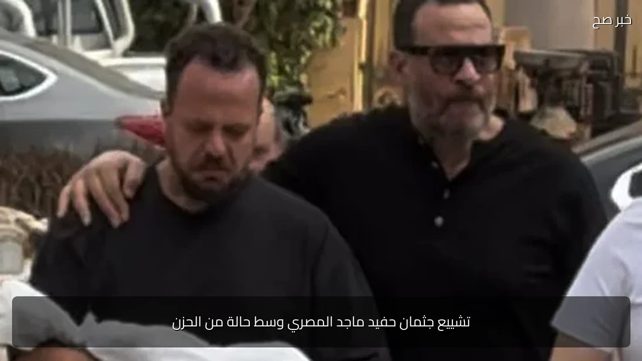 تشييع جثمان حفيد ماجد المصري وسط حالة من الحزن