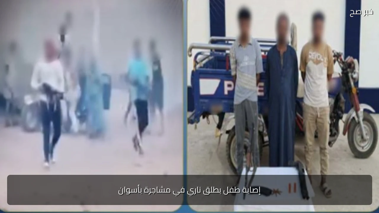 إصابة طفل بطلق ناري في مشاجرة بأسوان