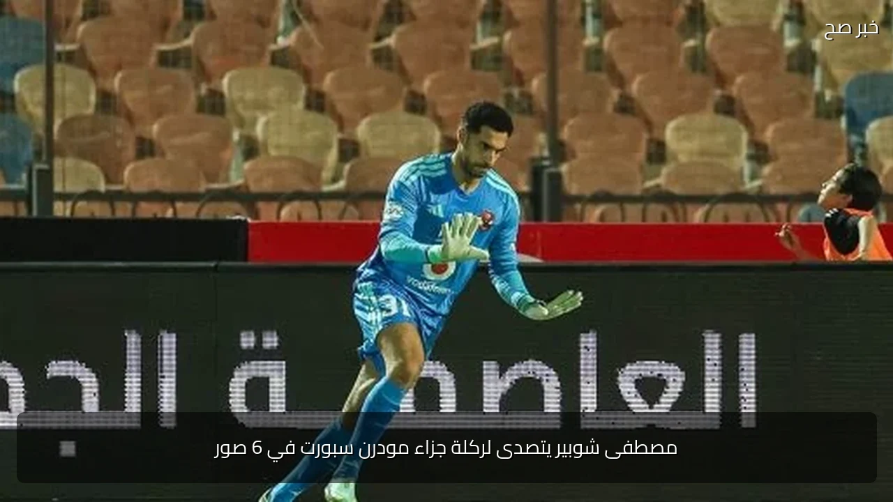 مصطفى شوبير يتصدى لركلة جزاء مودرن سبورت في 6 صور