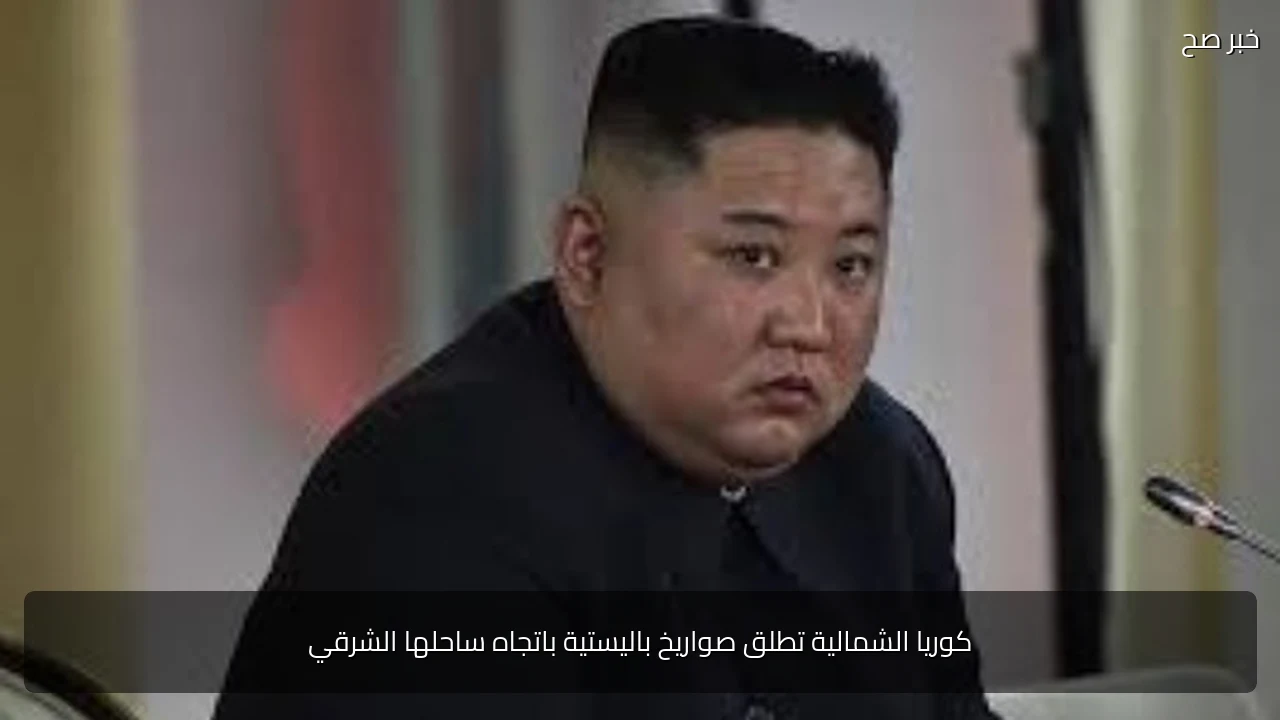 كوريا الشمالية تطلق صواريخ باليستية باتجاه ساحلها الشرقي