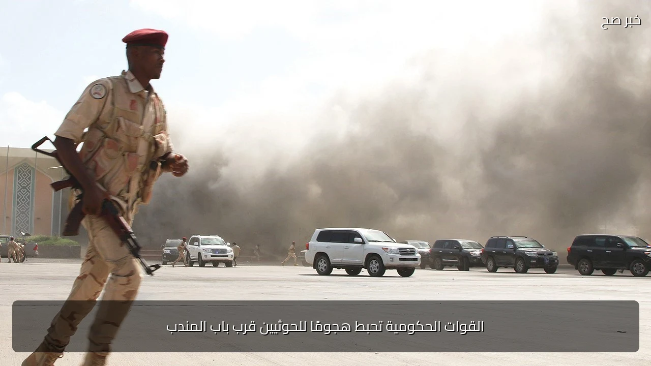 القوات الحكومية تحبط هجومًا للحوثيين قرب باب المندب