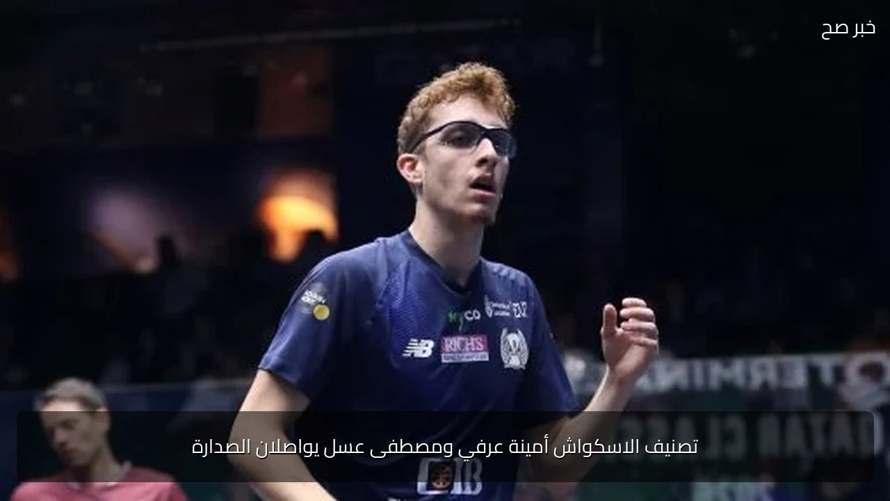 تصنيف الاسكواش أمينة عرفي ومصطفى عسل يواصلان الصدارة
