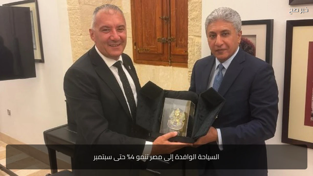 السياحة الوافدة إلى مصر تنمو 4% حتى سبتمبر
