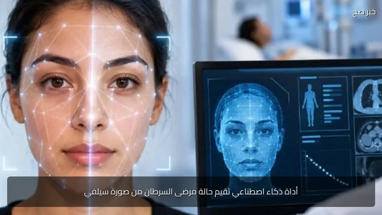 أداة ذكاء اصطناعي تقيم حالة مرضى السرطان من صورة سيلفي