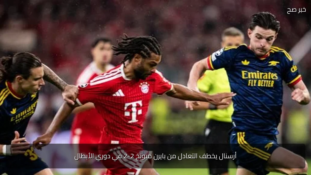 أرسنال يخطف التعادل من بايرن ميونخ 2-2 في دوري الأبطال