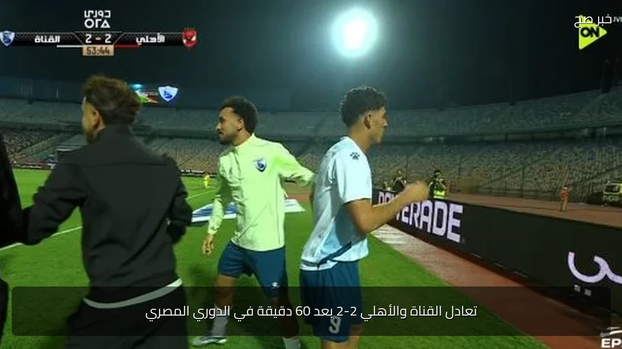 تعادل القناة والأهلي 2-2 بعد 60 دقيقة في الدوري المصري