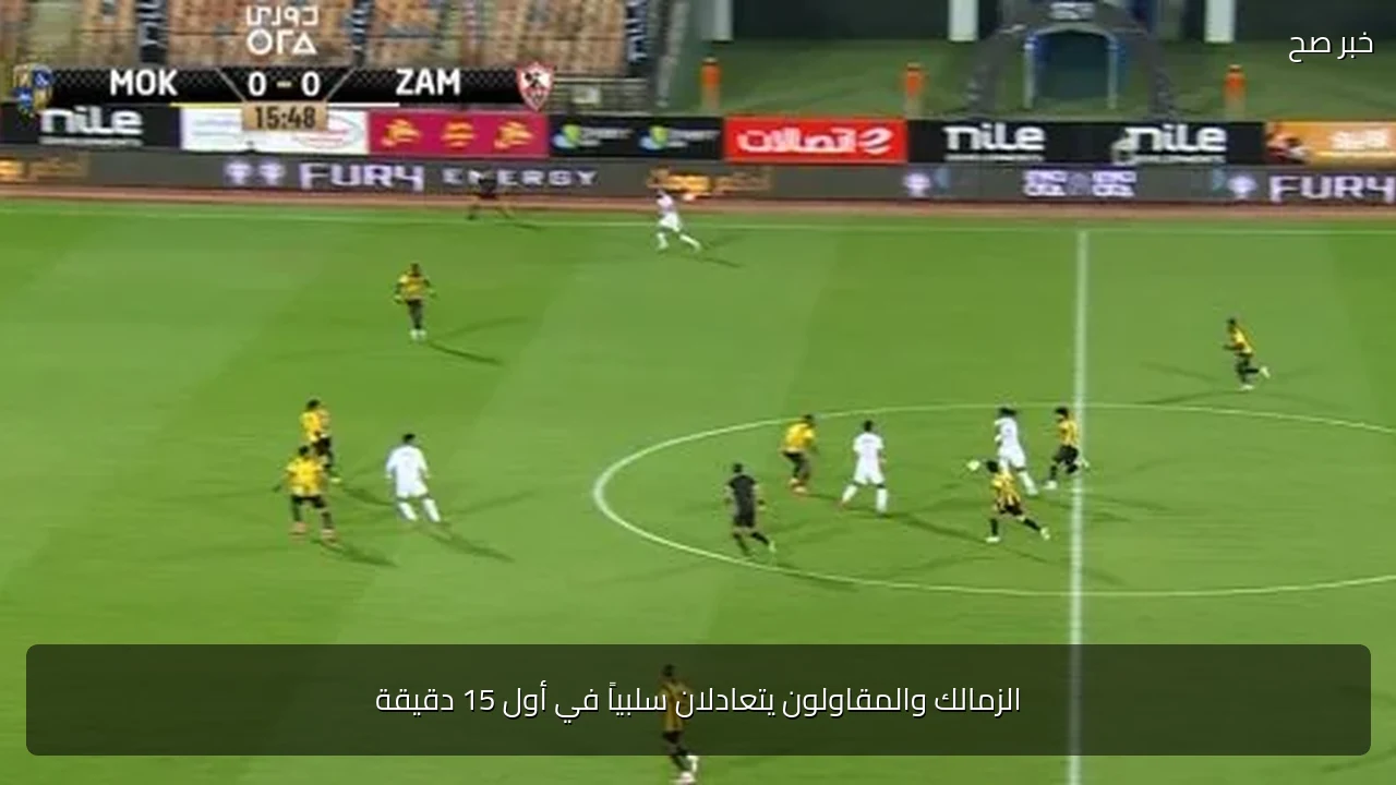 الزمالك والمقاولون يتعادلان سلبياً في أول 15 دقيقة