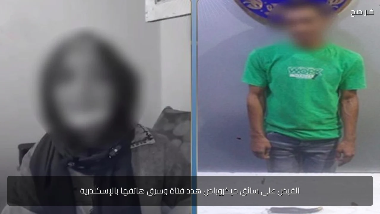 القبض على سائق ميكروباص هدد فتاة وسرق هاتفها بالإسكندرية