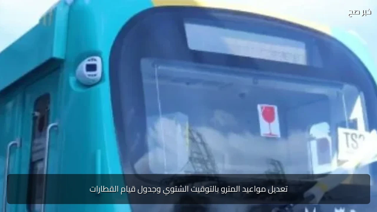 تعديل مواعيد المترو بالتوقيت الشتوي وجدول قيام القطارات
