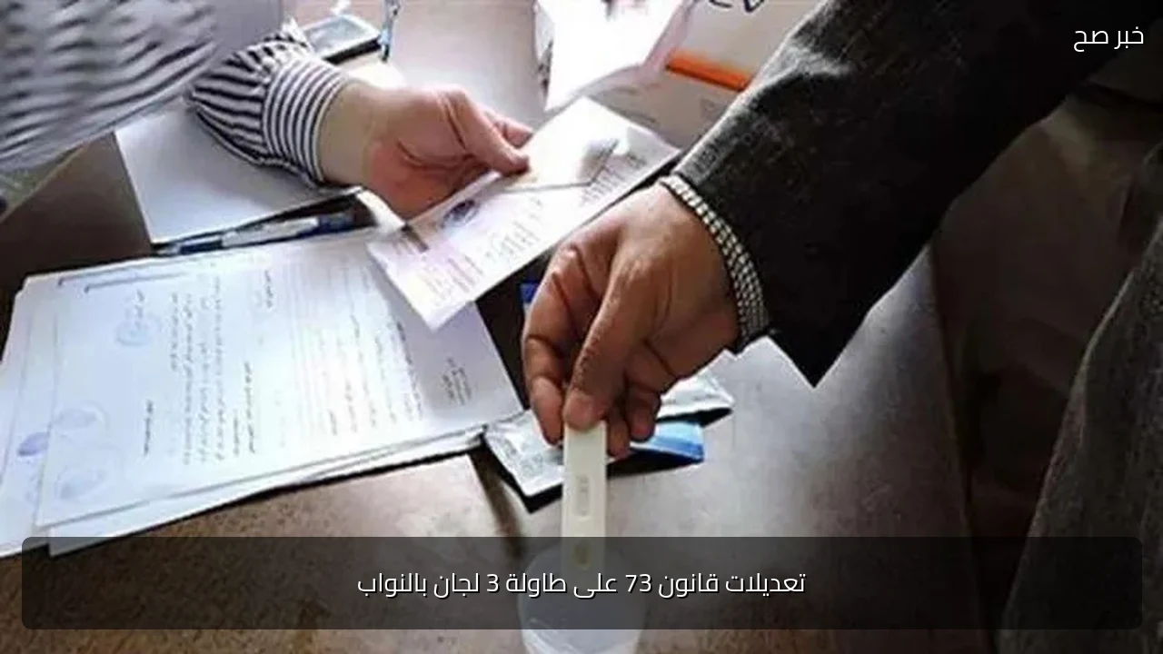 تعديلات قانون 73 على طاولة 3 لجان بالنواب