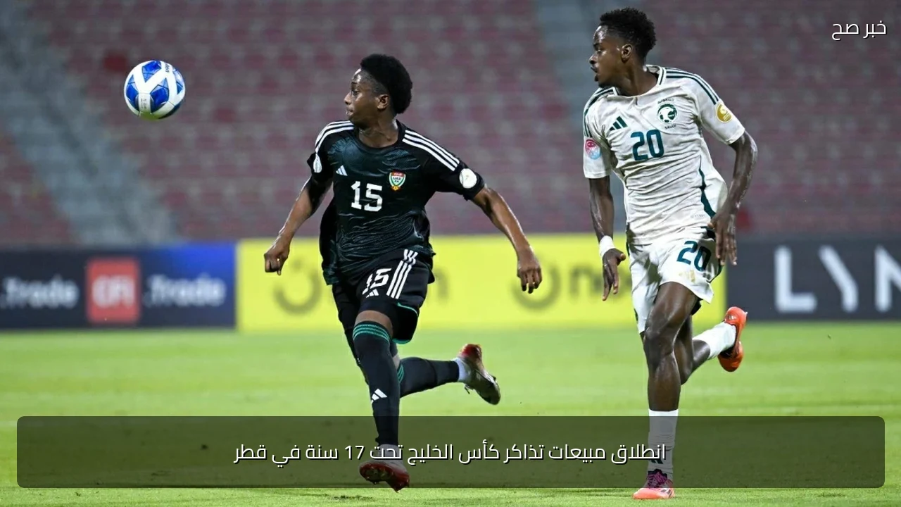 انطلاق مبيعات تذاكر كأس الخليج تحت 17 سنة في قطر
