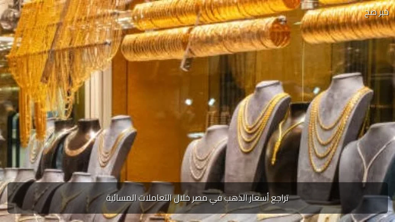 تراجع أسعار الذهب في مصر خلال التعاملات المسائية