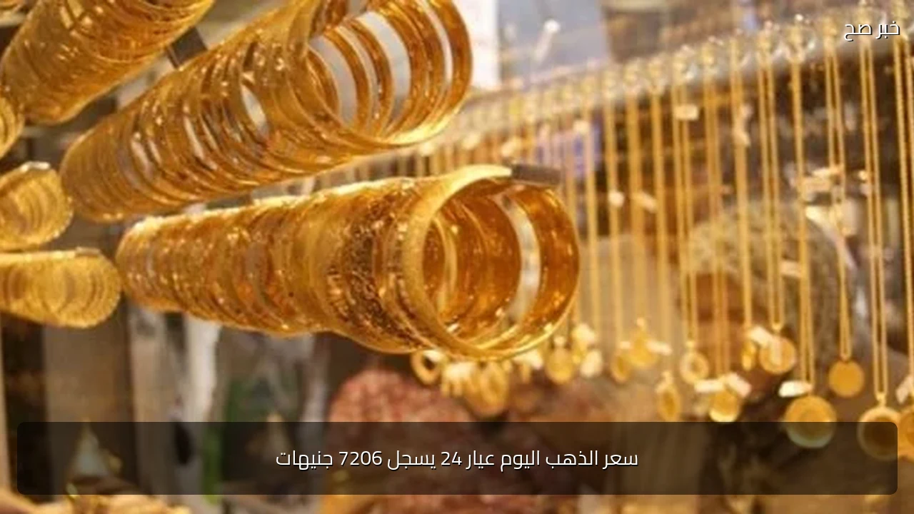 سعر الذهب اليوم عيار 24 يسجل 7206 جنيهات