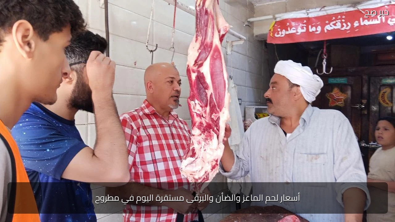أسعار لحم الماعز والضأن والبرقى مستقرة اليوم في مطروح