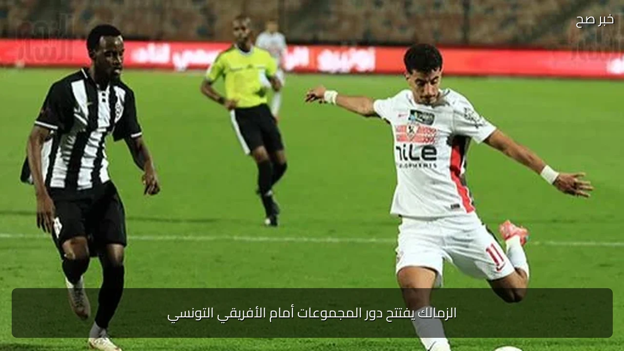 الزمالك يفتتح دور المجموعات أمام الأفريقي التونسي