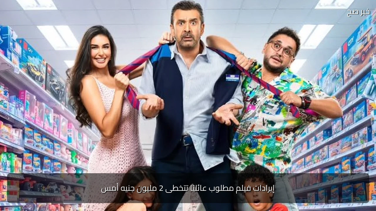 إيرادات فيلم مطلوب عائليًا تتخطى 2 مليون جنيه أمس