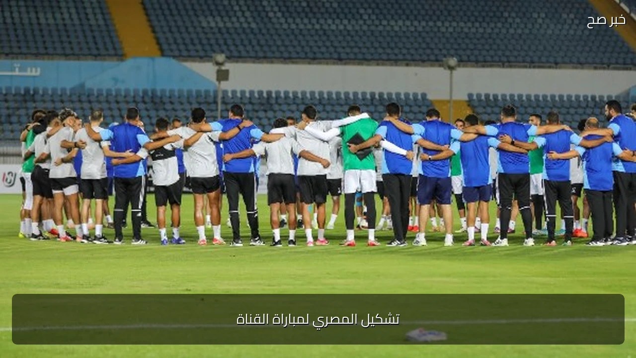تشكيل المصري لمباراة القناة