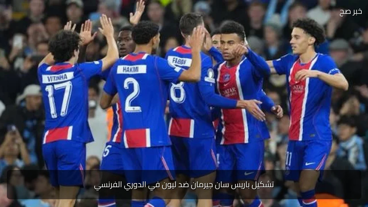 تشكيل باريس سان جيرمان ضد ليون في الدوري الفرنسي